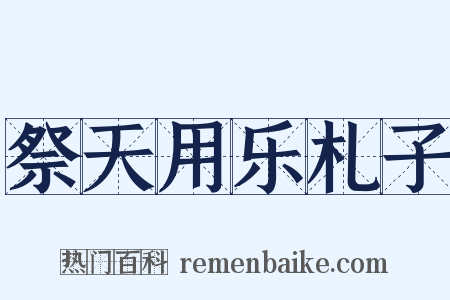 祭天用乐札子是什么意思的图片